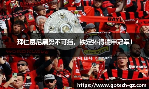 拜仁慕尼黑势不可挡，铁定捧得德甲冠军！