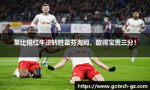 莱比锡红牛逆转胜霍芬海姆，取得宝贵三分！