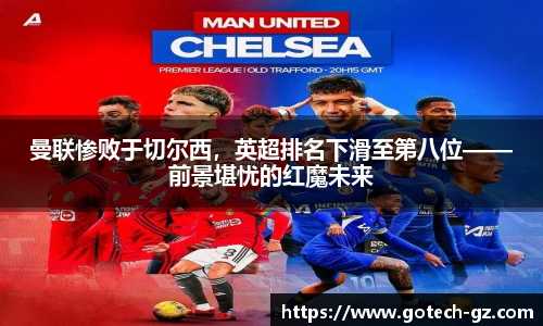 曼联惨败于切尔西，英超排名下滑至第八位——前景堪忧的红魔未来