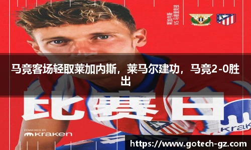 马竞客场轻取莱加内斯，莱马尔建功，马竞2-0胜出