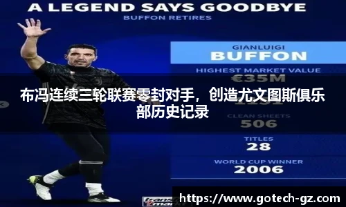 布冯连续三轮联赛零封对手，创造尤文图斯俱乐部历史记录