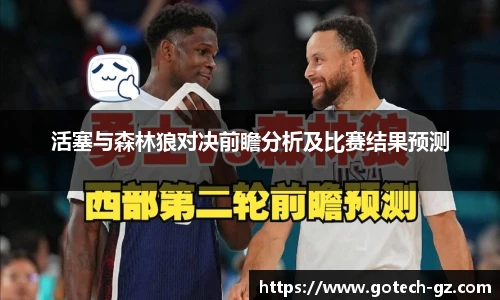 活塞与森林狼对决前瞻分析及比赛结果预测